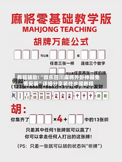 教程辅助!“微乐四川麻将外卦神器免费安装	”详细分享装挂步骤教程-第2张图片