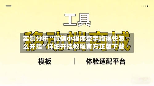 实测分析“微信小程序牵手跑得快怎么开挂”详细开挂教程官方正版下载-第2张图片