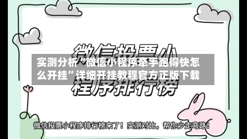 实测分析“微信小程序牵手跑得快怎么开挂	”详细开挂教程官方正版下载-第3张图片