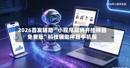 2026首发辅助“小程序麻将开挂神器免费版”科技辅助神器手机版