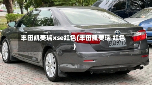 丰田凯美瑞xse红色(丰田凯美瑞 红色)
