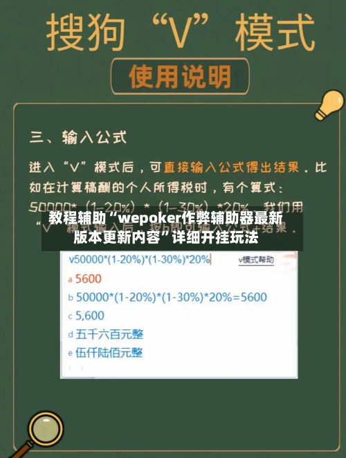 教程辅助“wepoker作弊辅助器最新版本更新内容”详细开挂玩法-第2张图片