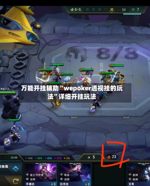 万能开挂辅助“wepoker透视挂的玩法”详细开挂玩法-第3张图片