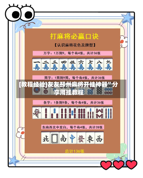 [教程经验]友友邳州麻将开挂神器”分享用挂教程