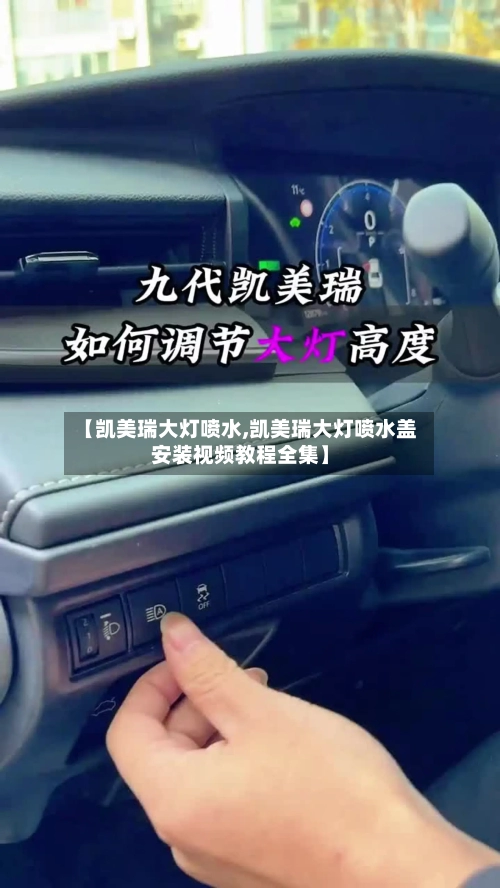 【凯美瑞大灯喷水,凯美瑞大灯喷水盖安装视频教程全集】