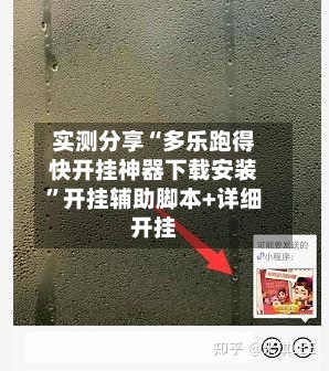 实测分享“多乐跑得快开挂神器下载安装”开挂辅助脚本+详细开挂-第2张图片