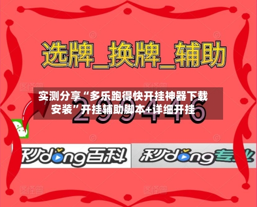 实测分享“多乐跑得快开挂神器下载安装”开挂辅助脚本+详细开挂-第3张图片