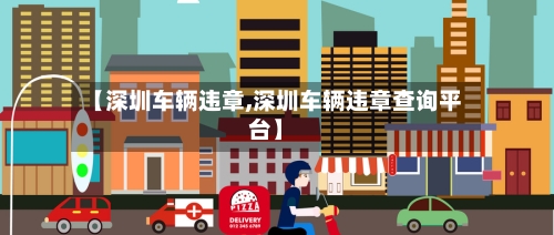 【深圳车辆违章,深圳车辆违章查询平台】