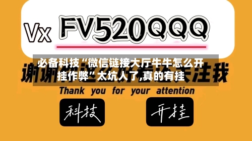必备科技“微信链接大厅牛牛怎么开挂作弊”太坑人了,真的有挂-第2张图片
