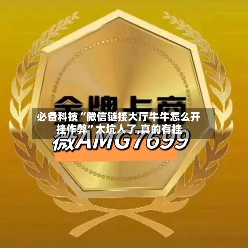 必备科技“微信链接大厅牛牛怎么开挂作弊”太坑人了,真的有挂