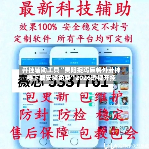 开挂辅助工具“贵阳捉鸡麻将外卦神器下载安装免费”2026透视开挂-第2张图片