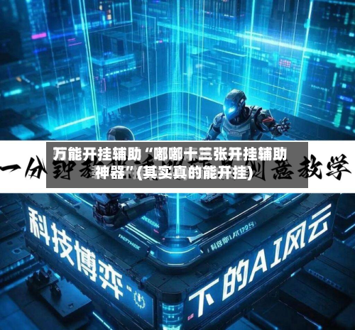 万能开挂辅助“嘟嘟十三张开挂辅助神器”(其实真的能开挂)-第2张图片