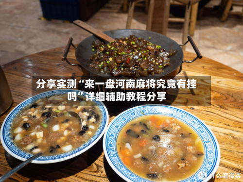 分享实测“来一盘河南麻将究竟有挂吗”详细辅助教程分享-第2张图片