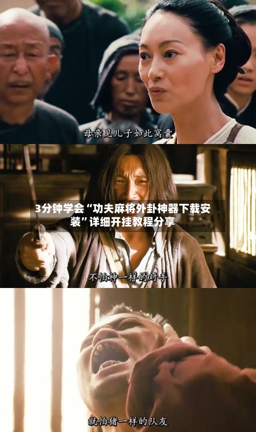 3分钟学会“功夫麻将外卦神器下载安装”详细开挂教程分享