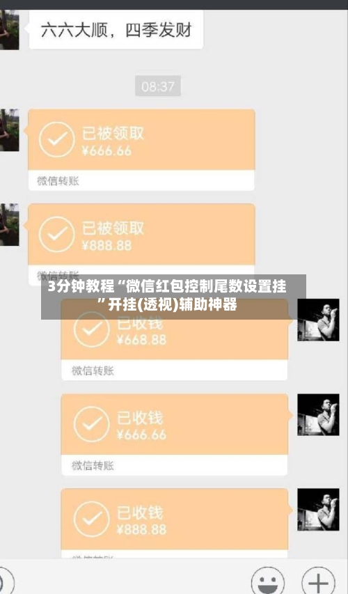 3分钟教程“微信红包控制尾数设置挂”开挂(透视)辅助神器