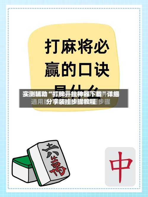 实测辅助“打牌开挂神器下载”详细分享装挂步骤教程