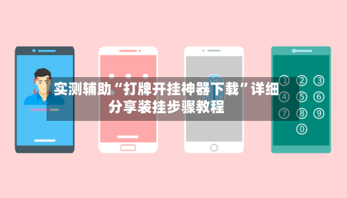 实测辅助“打牌开挂神器下载”详细分享装挂步骤教程-第2张图片