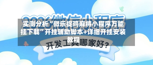 实测分析“微乐捉鸡麻将小程序万能挂下载”开挂辅助脚本+详细开挂安装教程