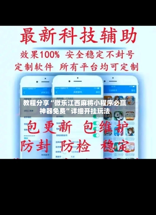 教程分享“微乐江西麻将小程序必赢神器免费”详细开挂玩法