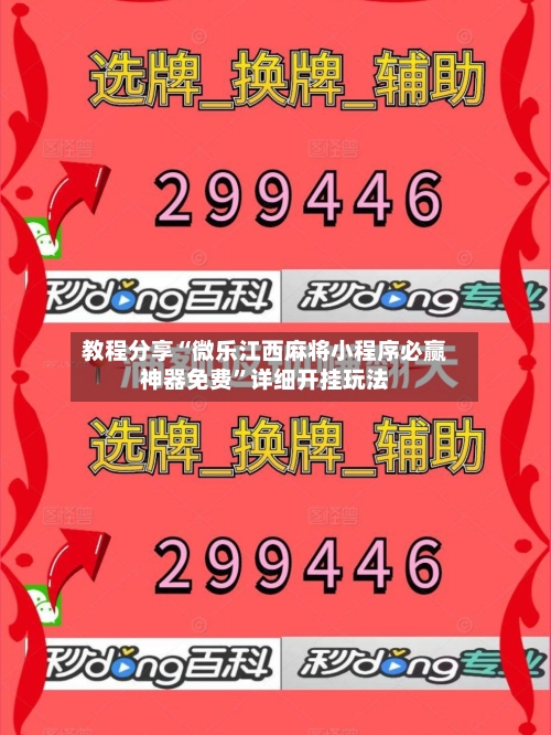 教程分享“微乐江西麻将小程序必赢神器免费”详细开挂玩法-第2张图片