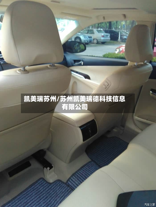 凯美瑞苏州/苏州凯美瑞德科技信息有限公司