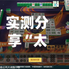 实测分享“太浪麻将免费挂教程”详细开挂教程官方正版下载