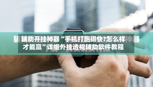 辅助开挂神器“手机打跑得快?怎么样才能赢”详细外挂透视辅助软件教程-第3张图片