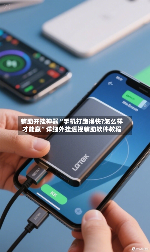 辅助开挂神器“手机打跑得快?怎么样才能赢	”详细外挂透视辅助软件教程-第2张图片