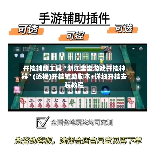 开挂辅助工具“浙江宝宝游戏开挂神器	”(透视)开挂辅助脚本+详细开挂安装教程-第2张图片
