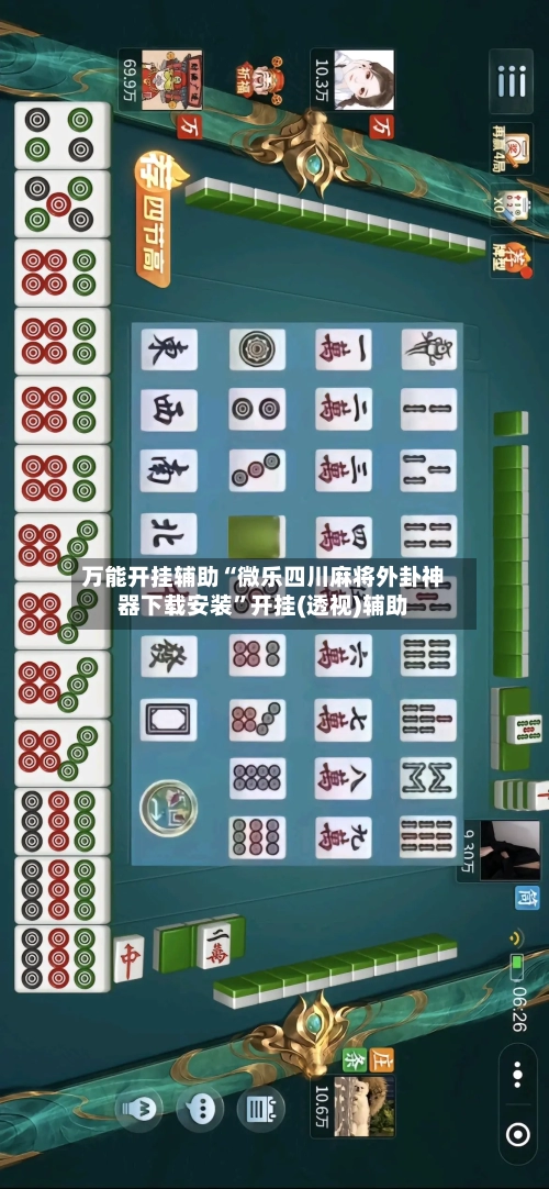 万能开挂辅助“微乐四川麻将外卦神器下载安装”开挂(透视)辅助