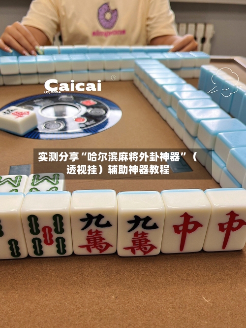 实测分享“哈尔滨麻将外卦神器	”（透视挂）辅助神器教程-第2张图片