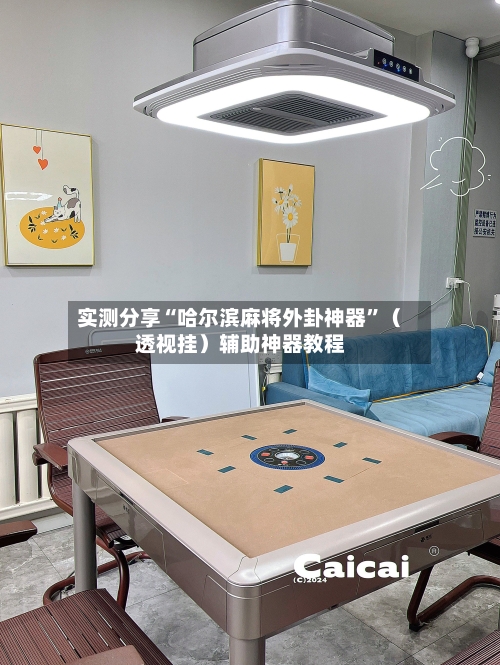 实测分享“哈尔滨麻将外卦神器”（透视挂）辅助神器教程