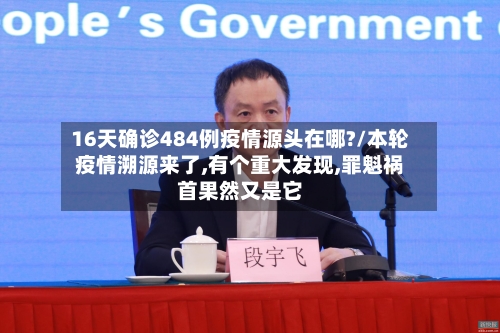 16天确诊484例疫情源头在哪?/本轮疫情溯源来了,有个重大发现,罪魁祸首果然又是它-第3张图片