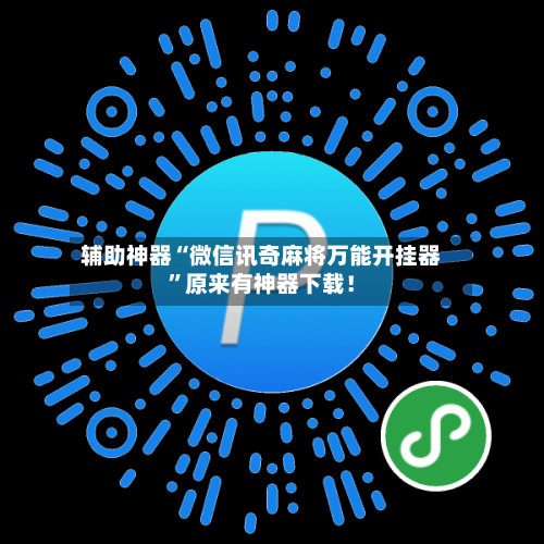 辅助神器“微信讯奇麻将万能开挂器	”原来有神器下载！-第2张图片