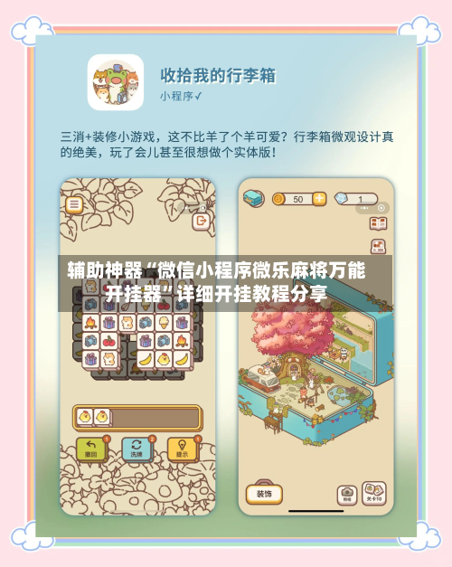 辅助神器“微信小程序微乐麻将万能开挂器”详细开挂教程分享