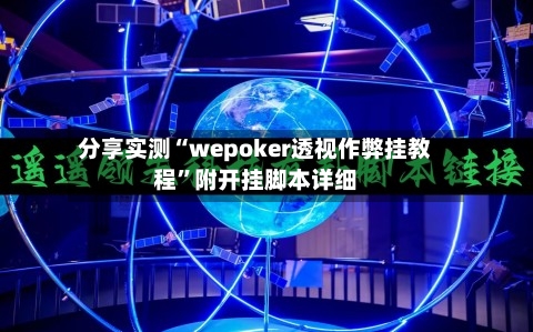 分享实测“wepoker透视作弊挂教程”附开挂脚本详细