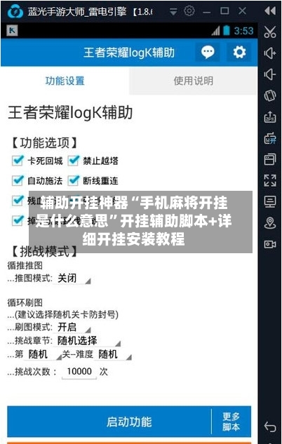 辅助开挂神器“手机麻将开挂是什么意思”开挂辅助脚本+详细开挂安装教程