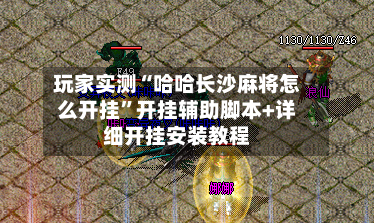 玩家实测“哈哈长沙麻将怎么开挂”开挂辅助脚本+详细开挂安装教程-第2张图片