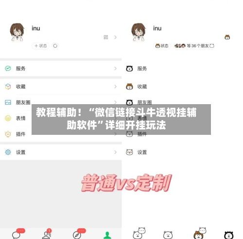 教程辅助！“微信链接斗牛透视挂辅助软件”详细开挂玩法