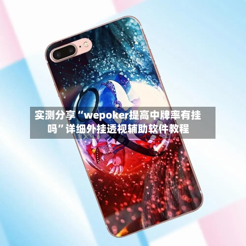 实测分享“wepoker提高中牌率有挂吗”详细外挂透视辅助软件教程-第2张图片