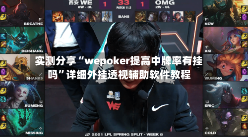 实测分享“wepoker提高中牌率有挂吗”详细外挂透视辅助软件教程-第3张图片
