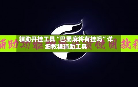 辅助开挂工具“巴蜀麻将有挂吗”详细教程辅助工具-第2张图片