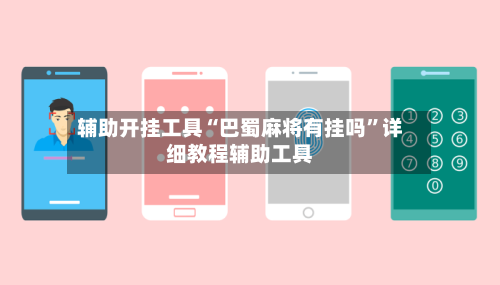 辅助开挂工具“巴蜀麻将有挂吗”详细教程辅助工具