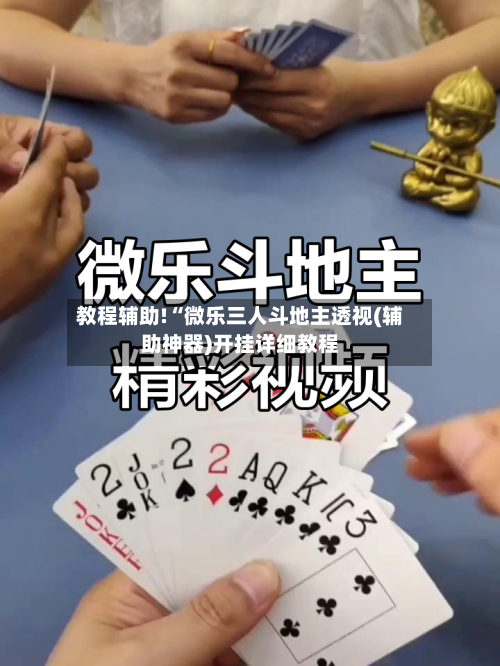 教程辅助!“微乐三人斗地主透视(辅助神器)开挂详细教程-第3张图片