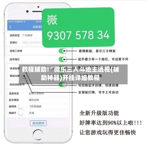 教程辅助!“微乐三人斗地主透视(辅助神器)开挂详细教程-第2张图片