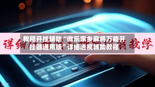 教程开挂辅助“微乐家乡麻将万能开挂器通用版”详细透视辅助教程