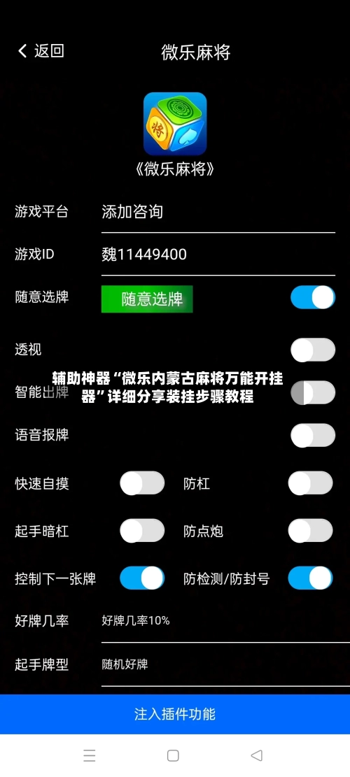 辅助神器“微乐内蒙古麻将万能开挂器	”详细分享装挂步骤教程-第2张图片