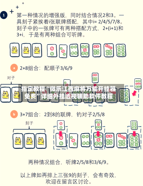 指定教程“微乐江西麻将万能开挂器免费”详细外挂透视辅助软件教程-第2张图片