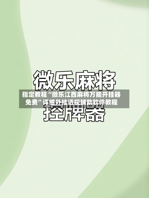 指定教程“微乐江西麻将万能开挂器免费	”详细外挂透视辅助软件教程-第3张图片