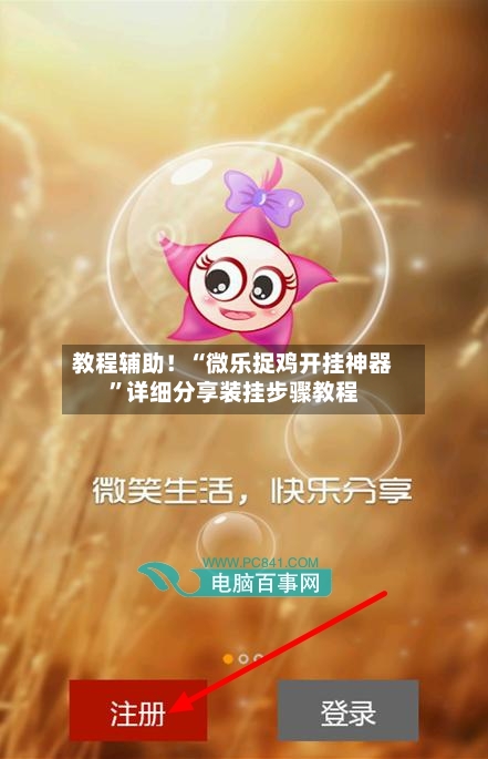 教程辅助！“微乐捉鸡开挂神器”详细分享装挂步骤教程-第2张图片